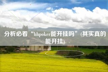 分析必看“hhpoker能开挂吗”(其实真的能开挂)