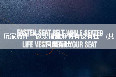 玩家点评“微乐福建麻将有没有挂”(其实是有挂)