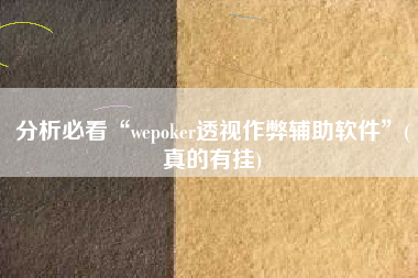 分析必看“wepoker透视作弊辅助软件”(真的有挂)